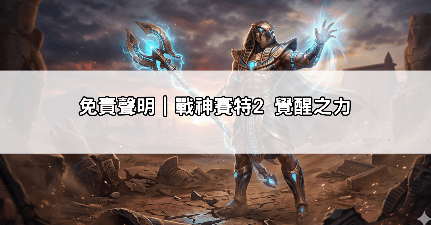 免責聲明｜戰神賽特2 覺醒之力