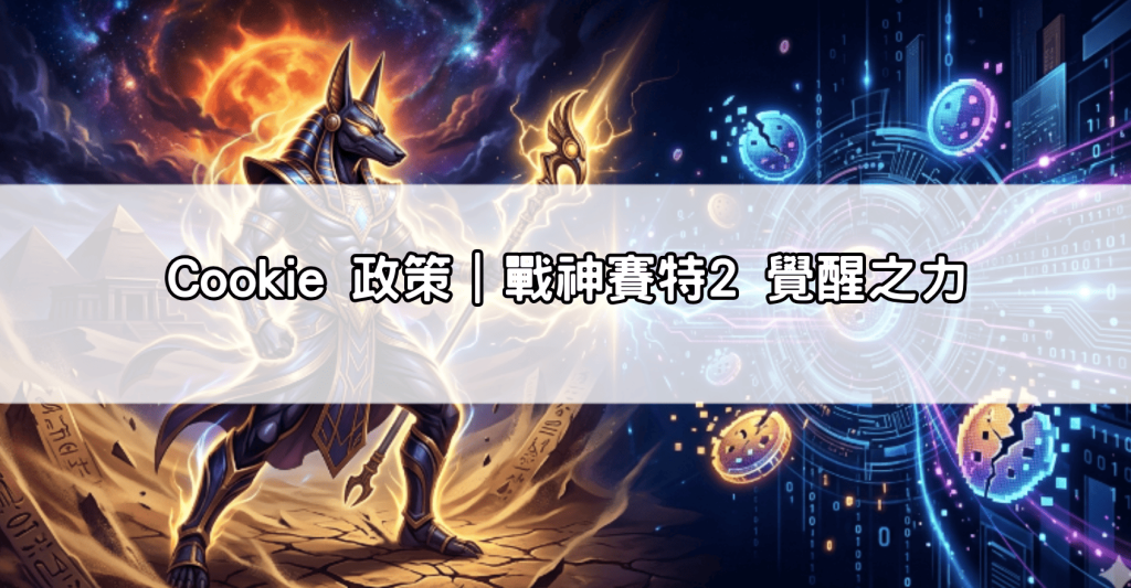 Cookie 政策｜戰神賽特2 覺醒之力