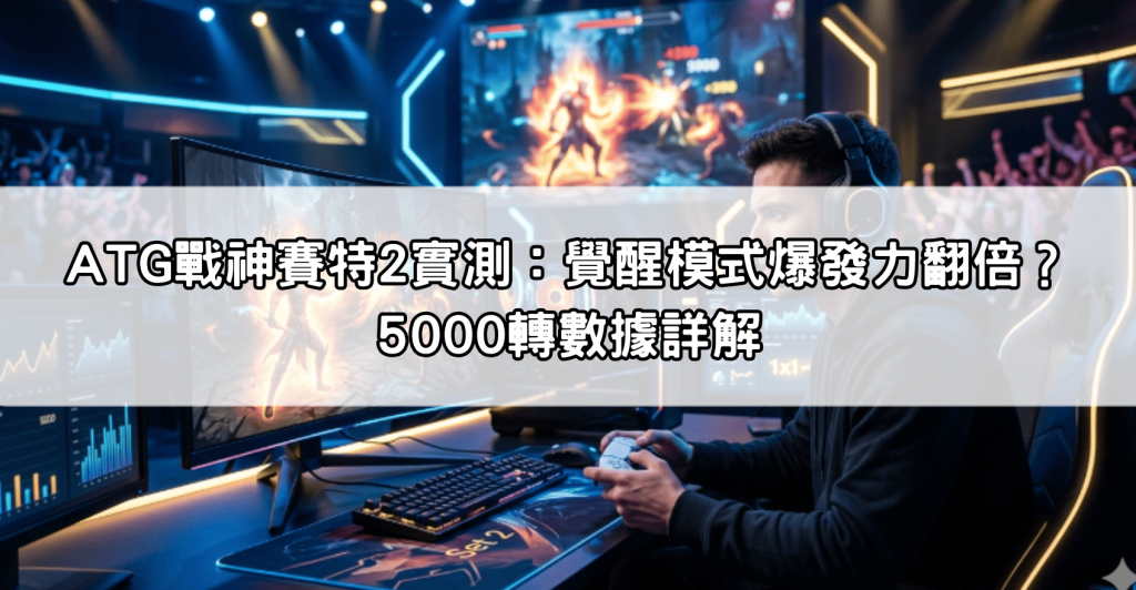 ATG戰神賽特2實測：覺醒模式爆發力翻倍？5000轉數據詳解