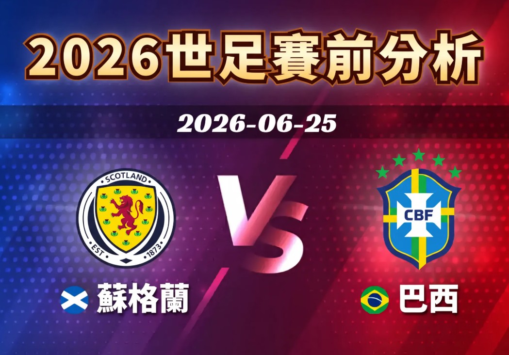 "2026世足賽程6/25（四）台灣時間06:00 蘇格蘭vs巴西（C組）
